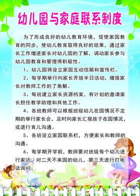 幼儿园与家庭联系制度