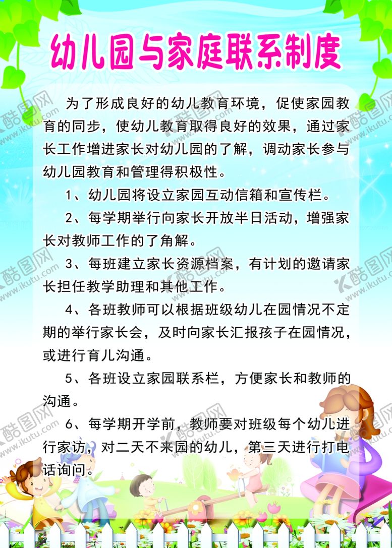 编号：11315306291016259090【酷图网】源文件下载-幼儿园与家庭联系制度