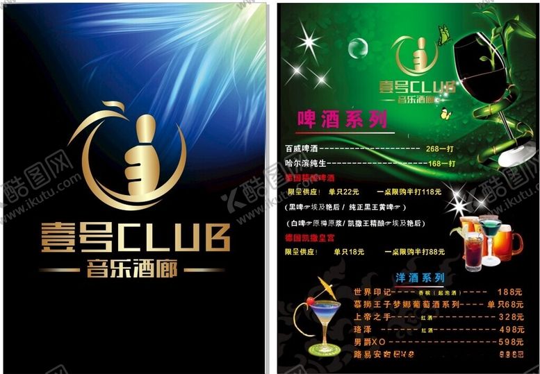 编号：39589201150227412470【酷图网】源文件下载-酒吧酒水单