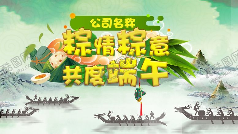 编号：92432910250200575824【酷图网】源文件下载-端午节