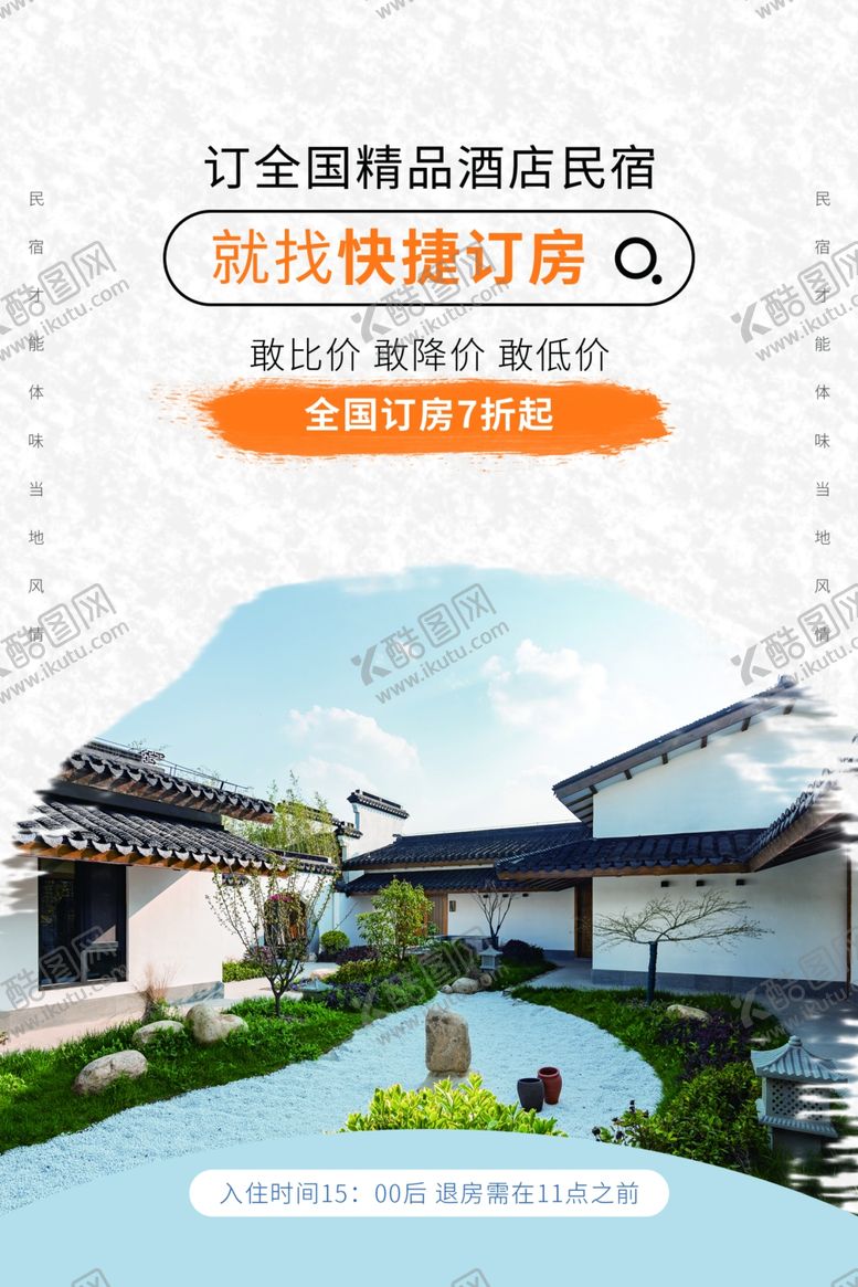 编号：42681704171405556126【酷图网】源文件下载-民宿海报