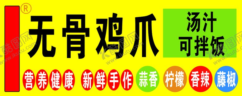 编号：37766110270652372677【酷图网】源文件下载-无骨鸡爪