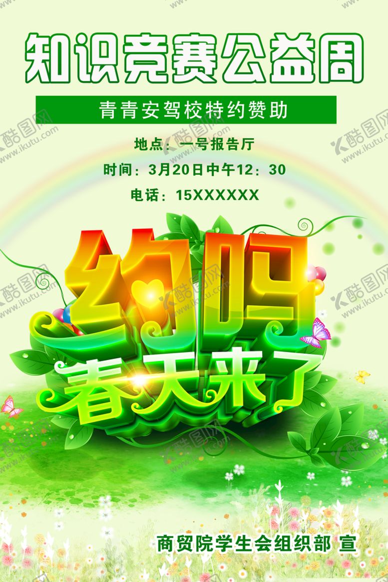 编号：87125009190329505347【酷图网】源文件下载-春天海报