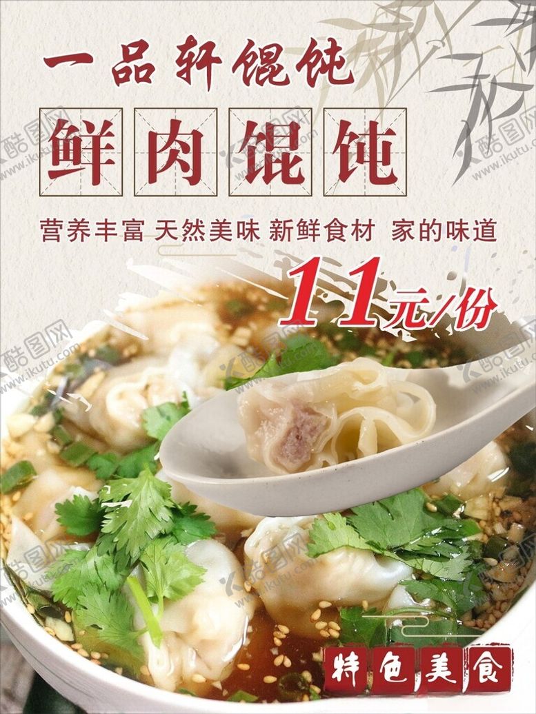 编号：82359601262257591923【酷图网】源文件下载-鲜肉馄饨