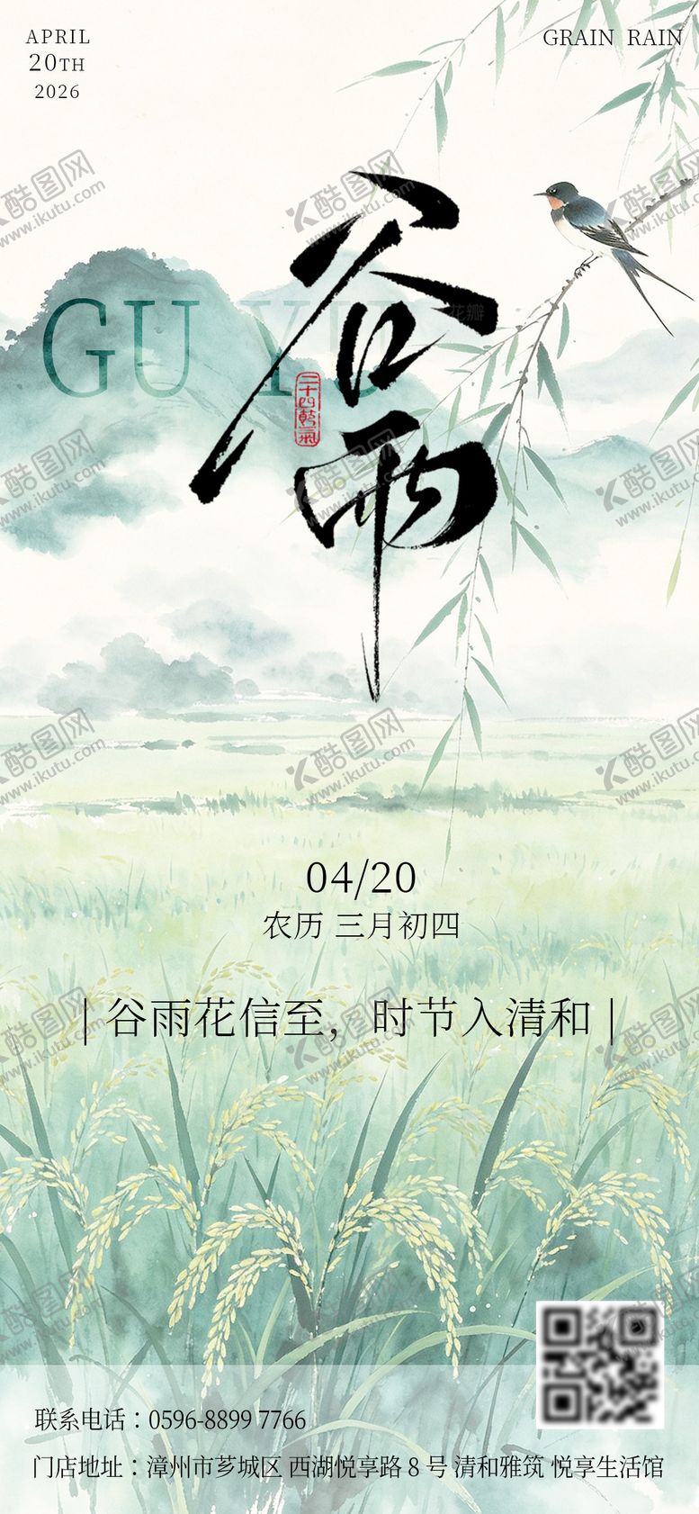 编号：46763504120105506021【酷图网】源文件下载-春季节气谷雨手机宣传扫码海报