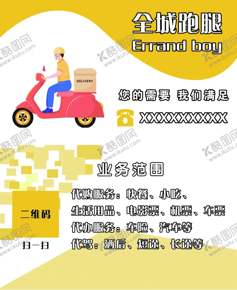 编号：45710910032209396834【酷图网】源文件下载-跑腿名片