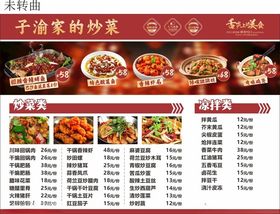 子清家的炒菜菜单展示