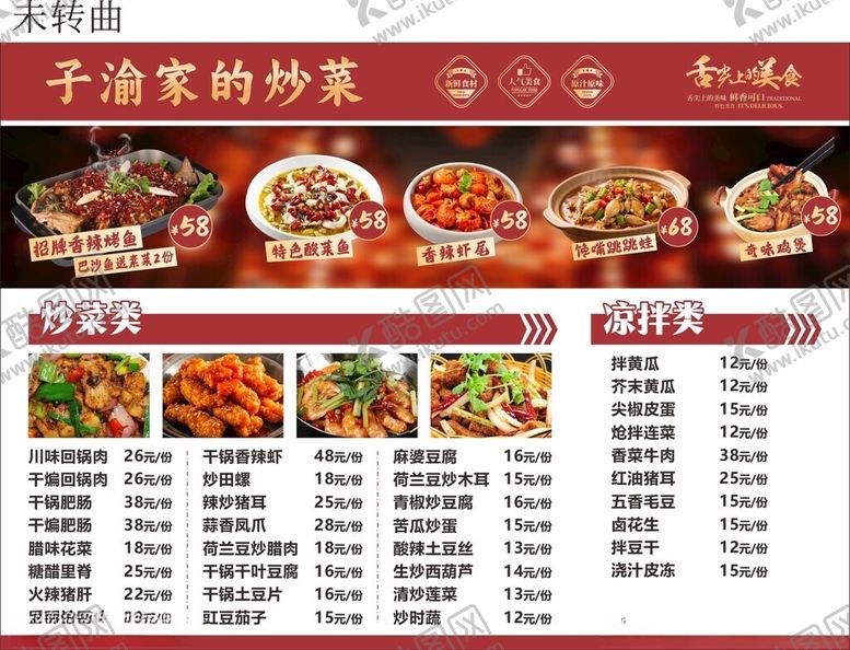 编号：28596304030721023242【酷图网】源文件下载-子清家的炒菜菜单展示