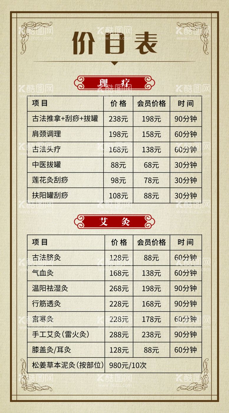 编号：76029211300746588087【酷图网】源文件下载-艾灸理疗价目表