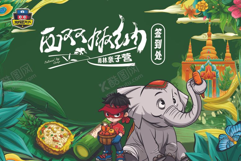 编号：65555612100255215703【酷图网】源文件下载-亲子营签到墙宝贝走天下