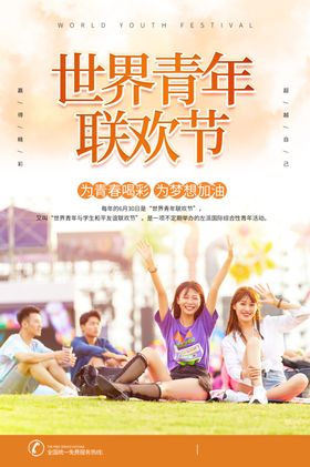 世界青年联欢节图片