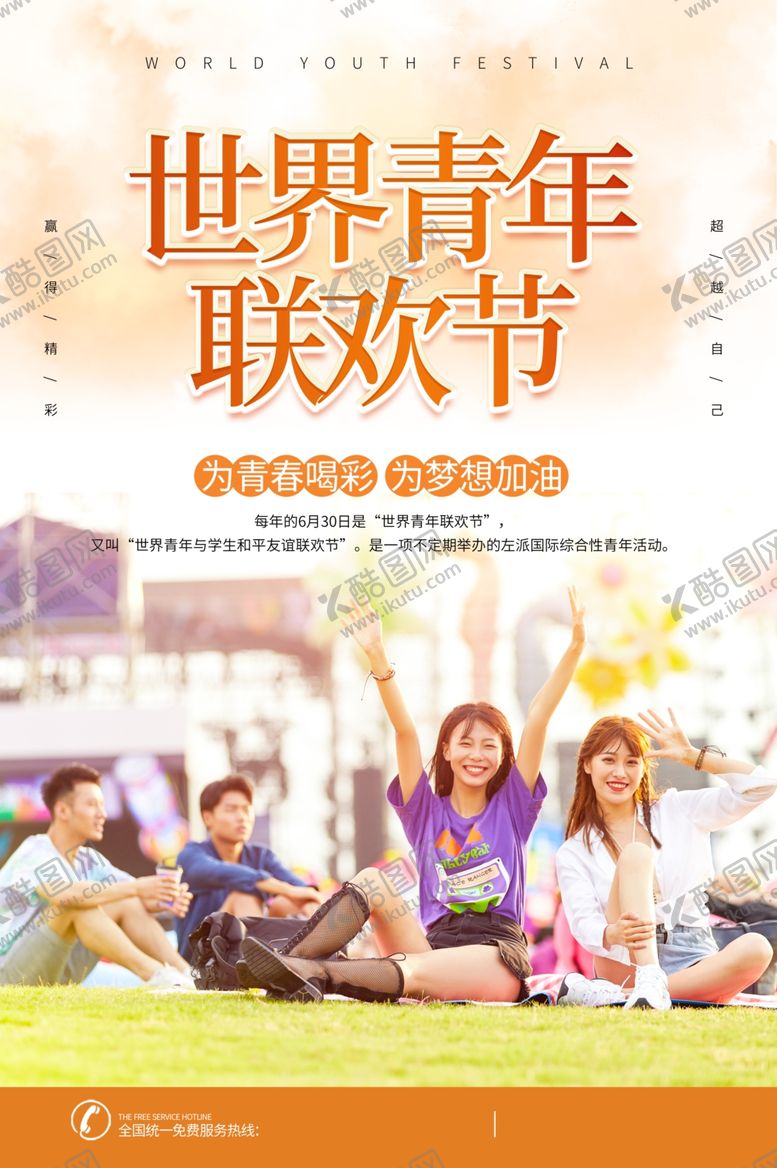 编号：51756205181432539379【酷图网】源文件下载-世界青年联欢节图片