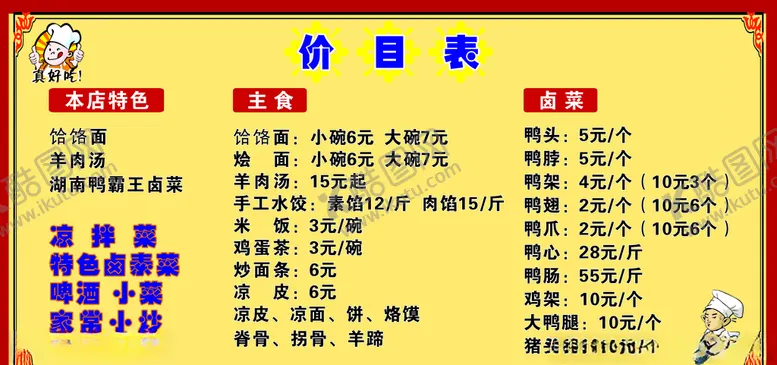 编号：14953106260316567373【酷图网】源文件下载-饸饹面价目表