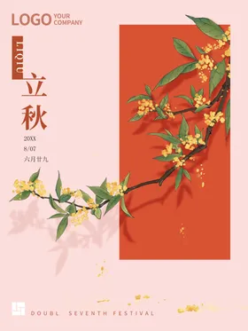 立秋展架宣传单季24节气