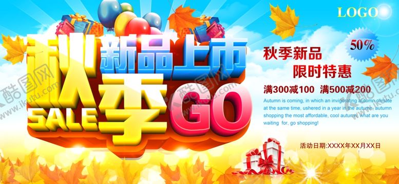 编号：85113310220803154945【酷图网】源文件下载-秋季促销宣传