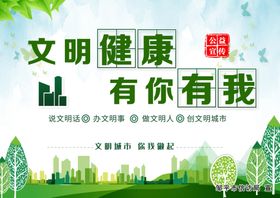 文明健康