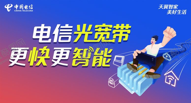 编号：50929509170631147151【酷图网】源文件下载-电信光宽带