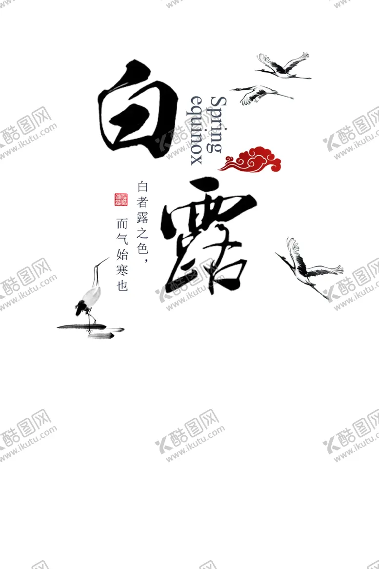 编号：58874206231444189636【酷图网】源文件下载-白露