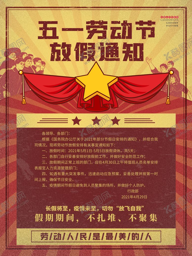 编号：30896509140743000861【酷图网】源文件下载-2023五一海报劳动最光荣电商放假通知