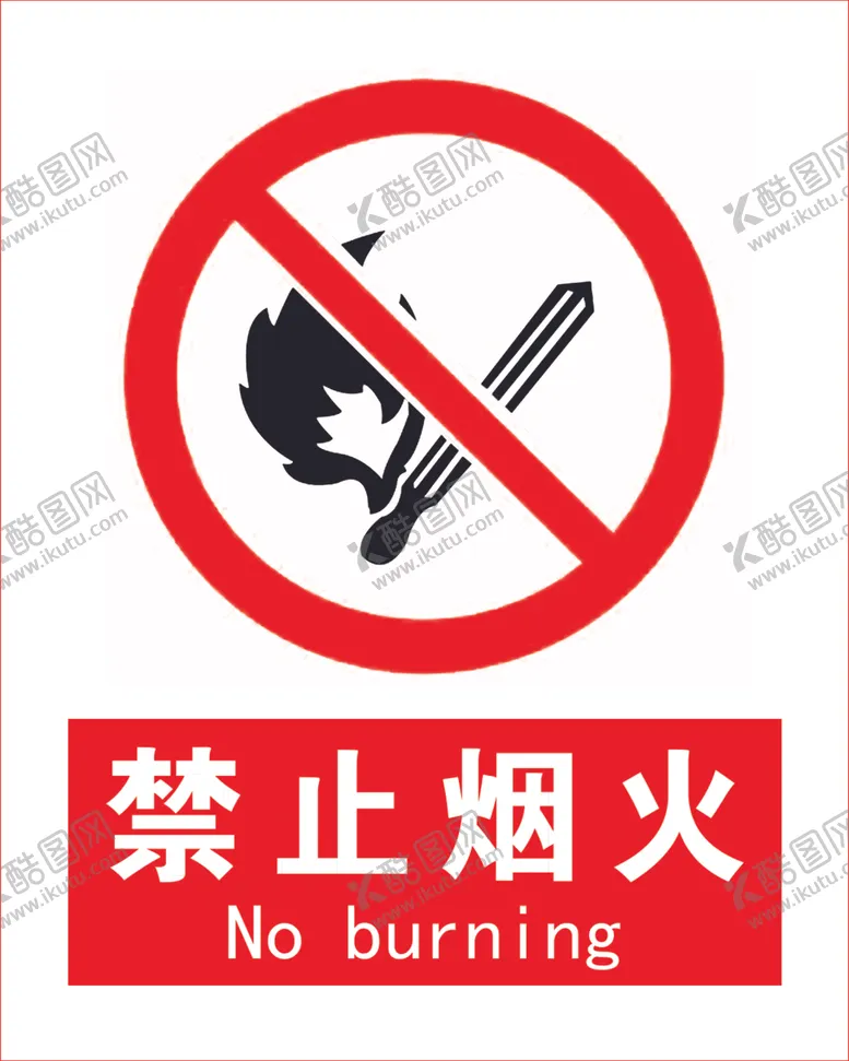 编号：69446707011313192682【酷图网】源文件下载-禁止烟火