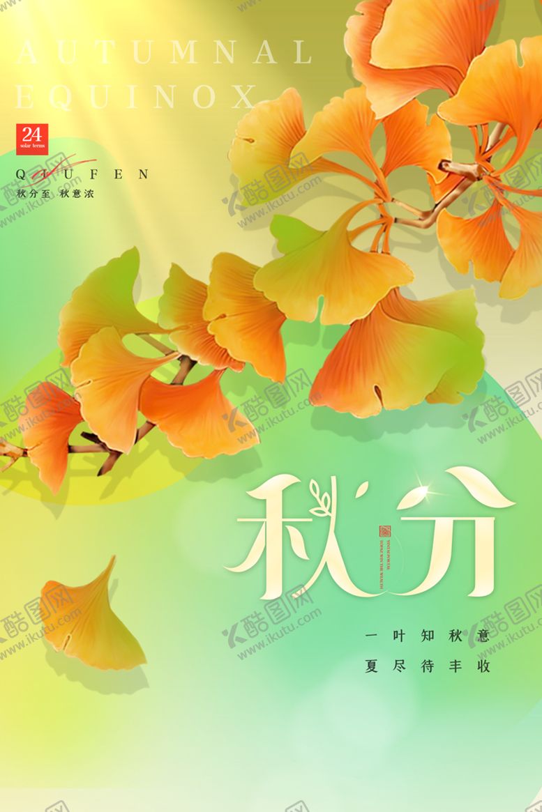 编号：83059610241721116671【酷图网】源文件下载-秋分