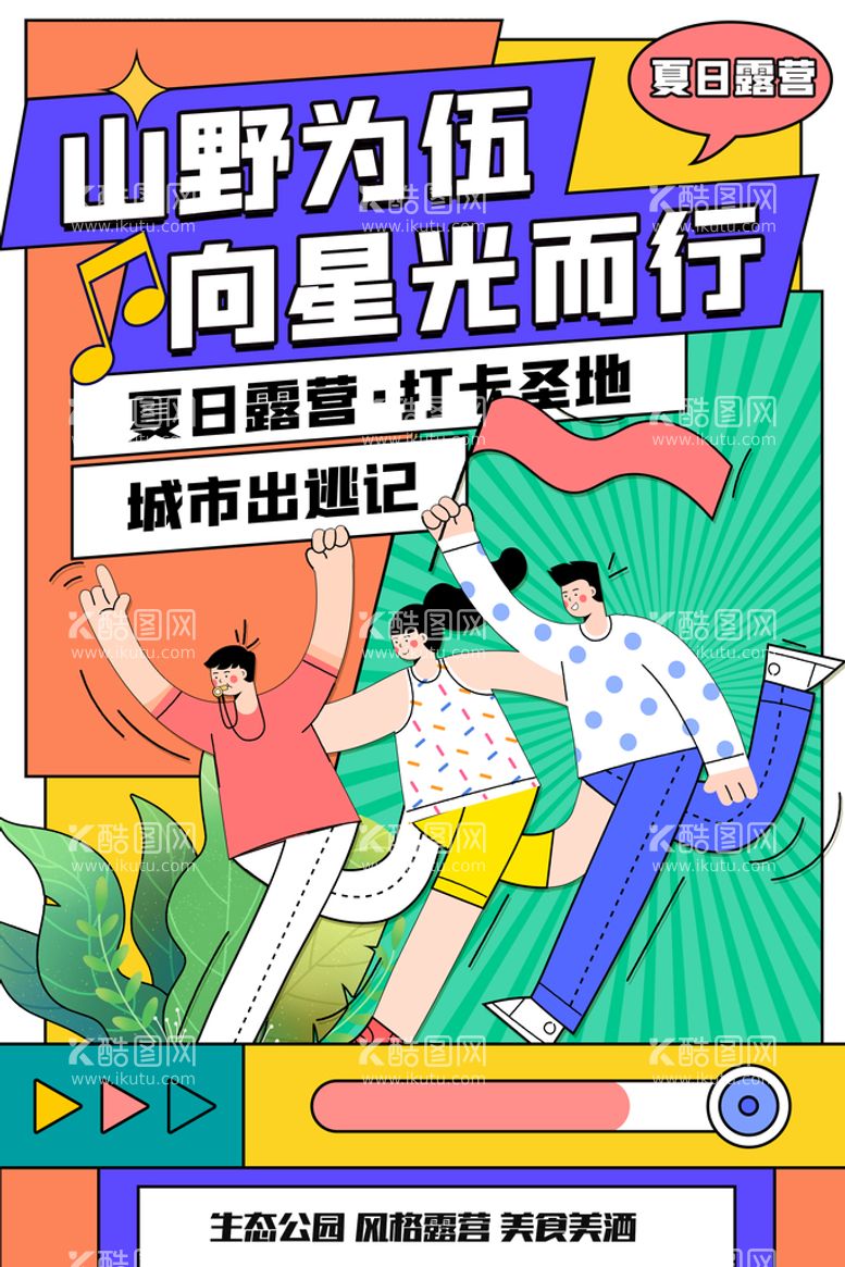 编号：70512310030619466758【酷图网】源文件下载-夏日露营海报简约孟菲斯风格