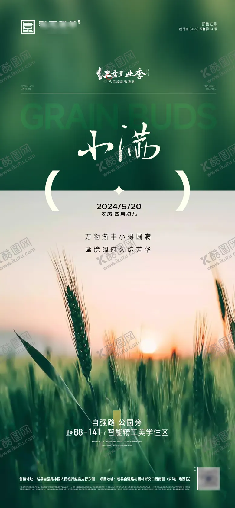 编号：95750711301508442084【酷图网】源文件下载-地产小满节气 
