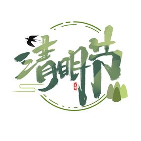 清明节字体