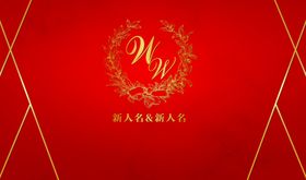 红金婚礼