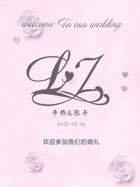 婚礼水牌迎宾牌
