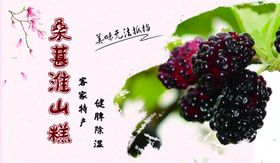 桑甚淮山糕不干胶