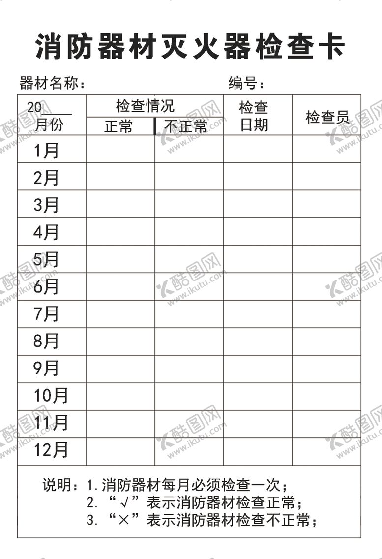 编号：84819006232012113329【酷图网】源文件下载-消防器材灭火器检查卡