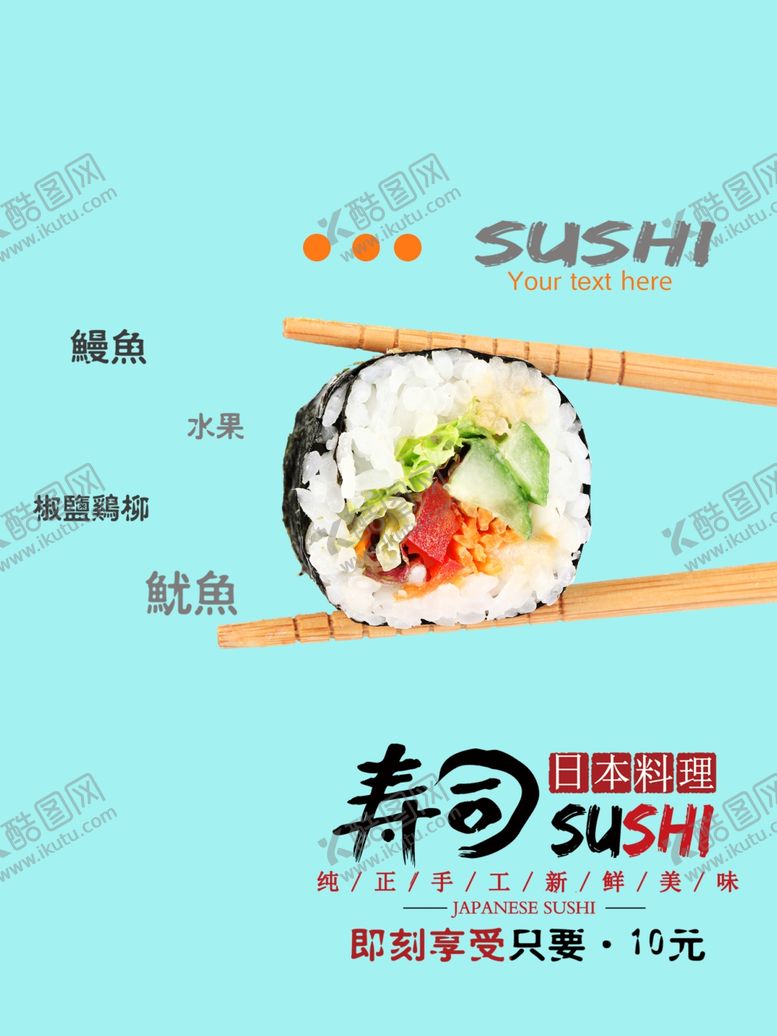 编号：64747209151556225792【酷图网】源文件下载-寿司