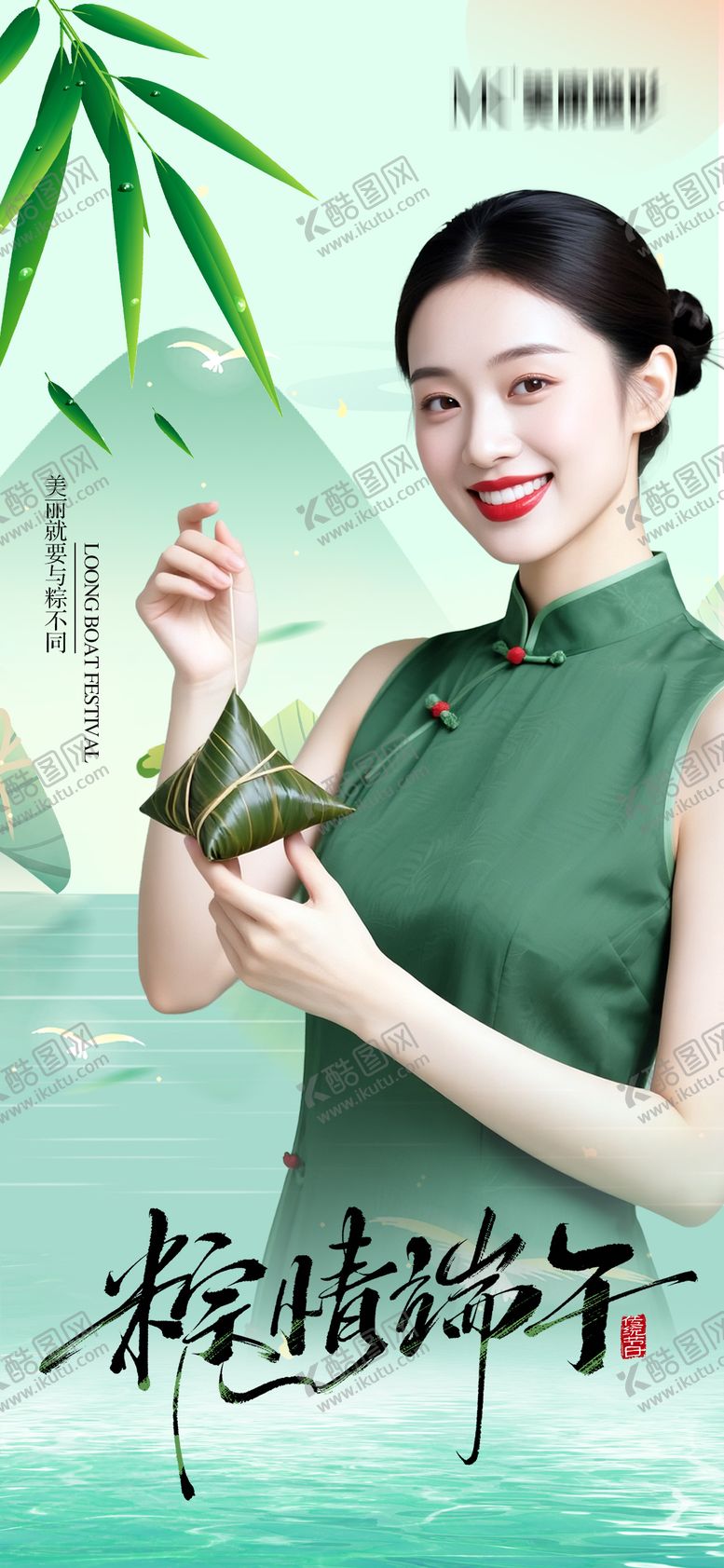 编号：42864206151038053451【酷图网】源文件下载-医美端午节海报
