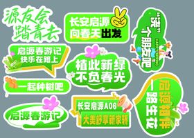 春季踏青手举牌