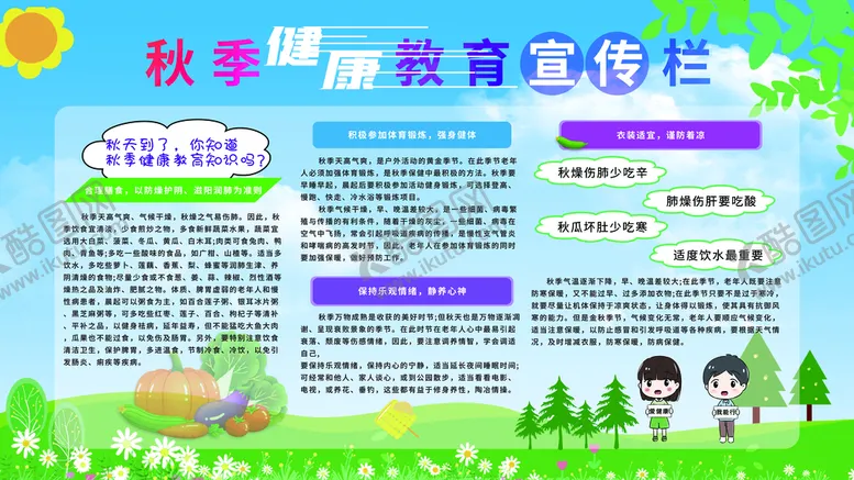 编号：97304210020522285028【酷图网】源文件下载-秋季疾病预防