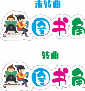 教室图书角标识