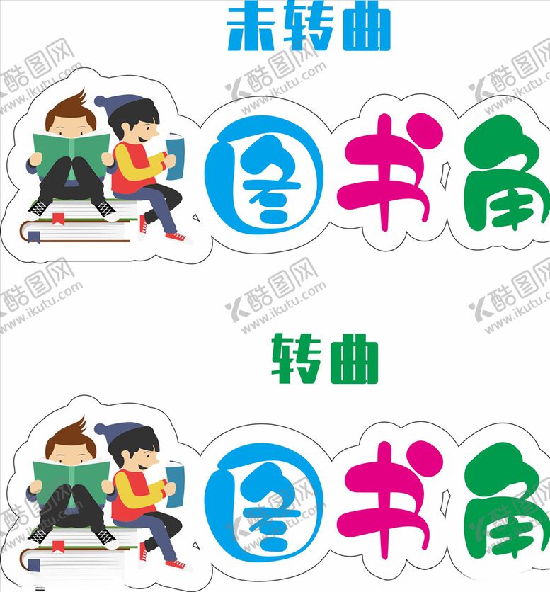 编号：64563705152117056871【酷图网】源文件下载-教室图书角标识