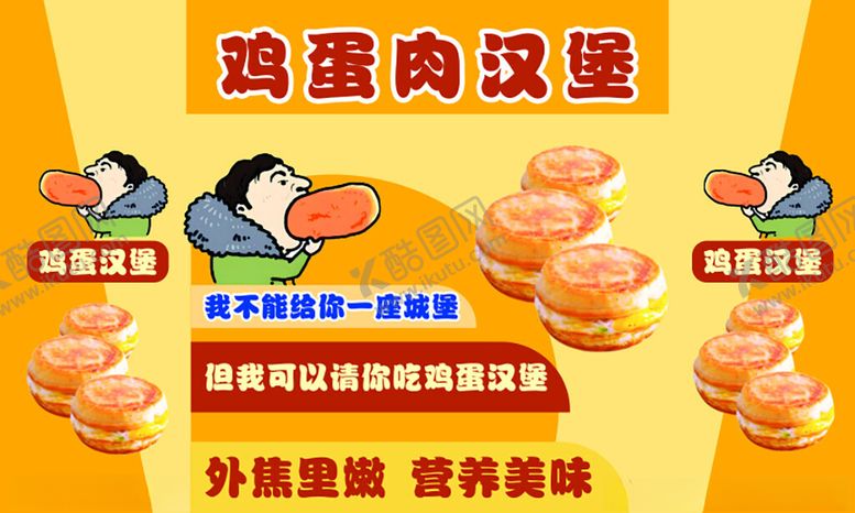 编号：10006104051857212949【酷图网】源文件下载-鸡蛋肉汉堡海报
