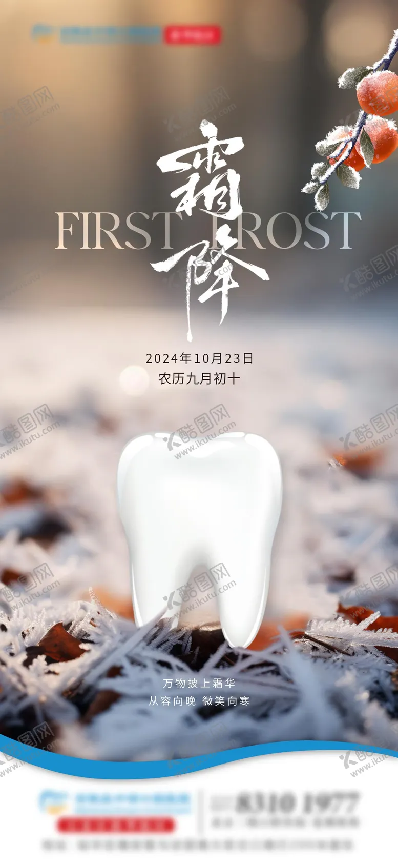 编号：55041612042252139384【酷图网】源文件下载-霜降口腔单图
