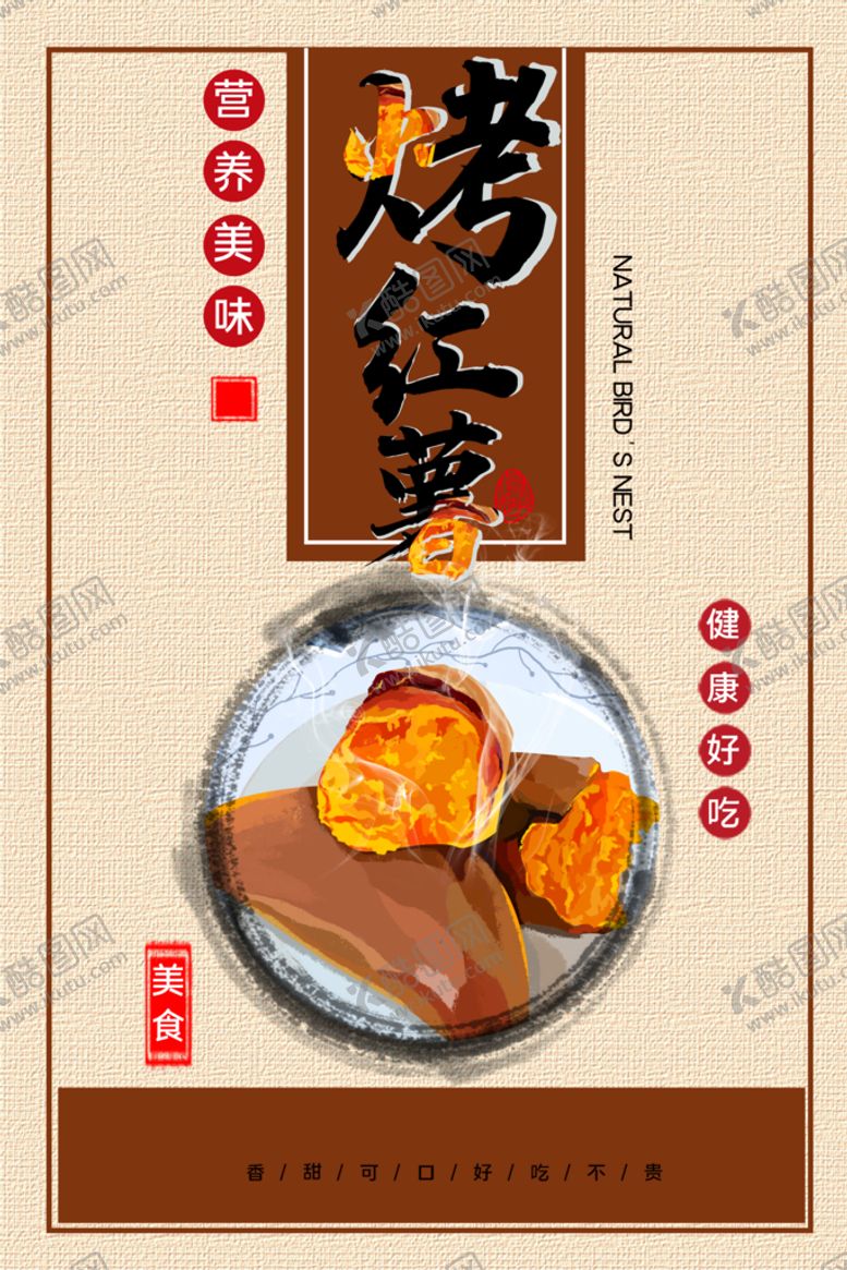 编号：75281610011926406423【酷图网】源文件下载-烤红薯