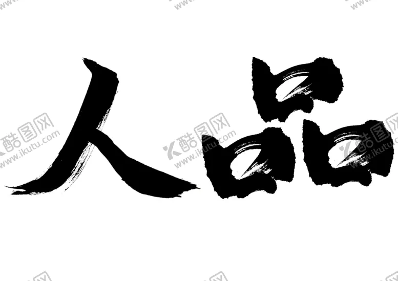 编号：90338006240548425867【酷图网】源文件下载-人品字体设计