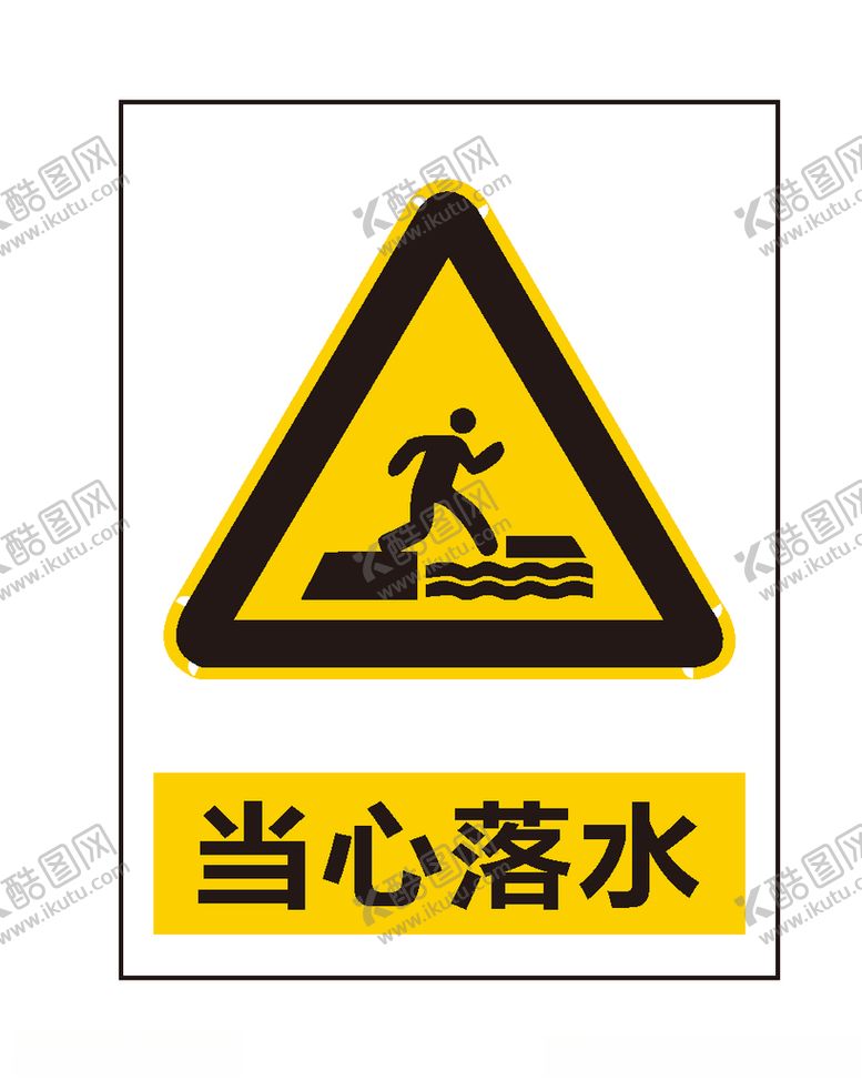 编号：94715411010747332040【酷图网】源文件下载-当心落水