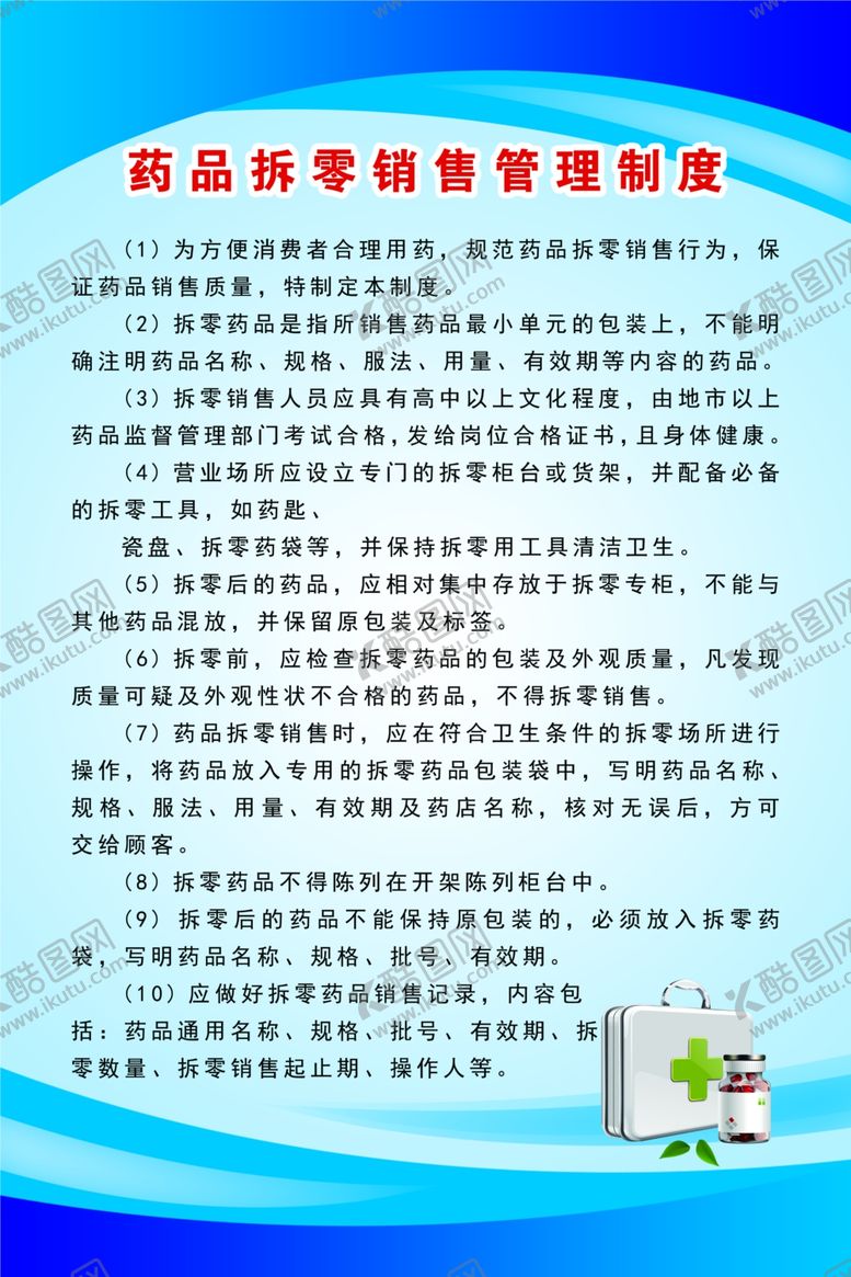 编号：10077303190923287171【酷图网】源文件下载-药品拆零销售管理制度