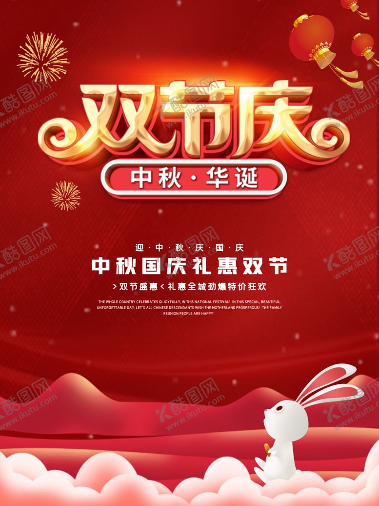 编号：22320306191105525331【酷图网】源文件下载-中秋国庆