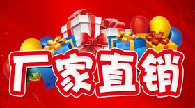 厂家直销主题设计活动促销