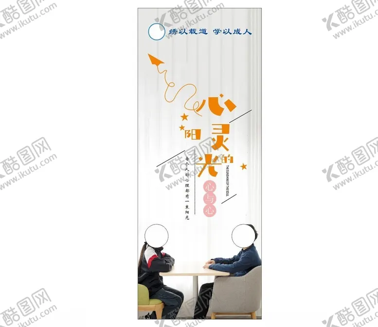 编号：29034812111421086082【酷图网】源文件下载-心灵展架