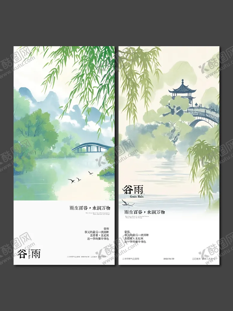 编号：92837904041236399607【酷图网】源文件下载-中式谷雨节气系列海报