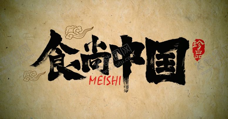 编号：23286410101641559627【酷图网】源文件下载-字体设计毛笔字体书法字食尚中国