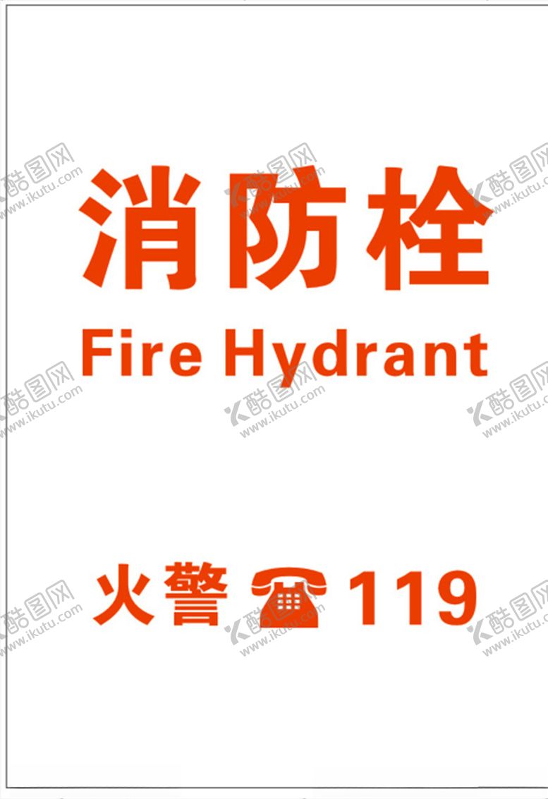 编号：52760105111052464272【酷图网】源文件下载-消防栓